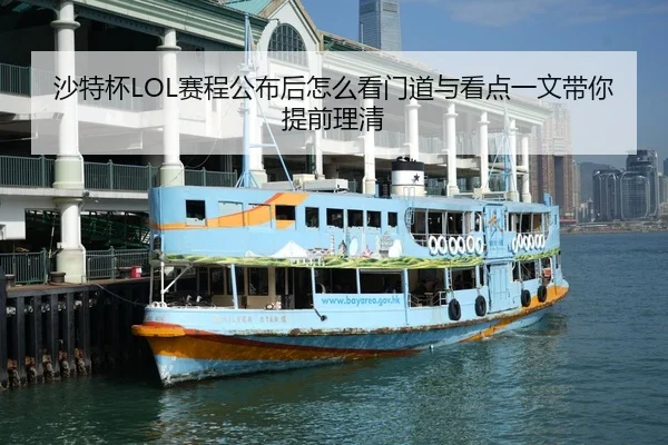 沙特杯LOL赛程公布后怎么看门道与看点一文带你提前理清 | Kaiyuan Games